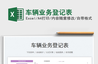 2023車輛業(yè)務(wù)登記表免費(fèi)下載