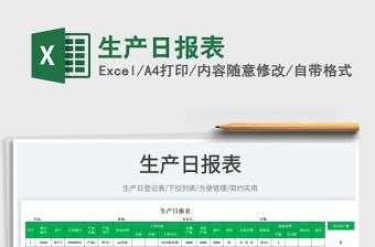 2023生產(chǎn)日?qǐng)?bào)表免費(fèi)下載