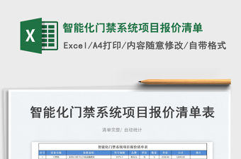 2023智能化門禁系統項目報價清單免費下載