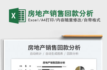 2023房地產銷售回款分析免費下載