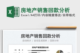 2023房地產(chǎn)銷售回款分析免費下載