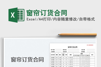 2023窗簾訂貨合同免費(fèi)下載