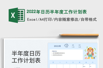 2022年日历半年度工作计划表