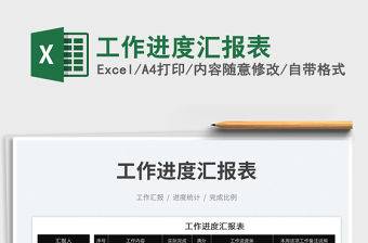 2023工作進度匯報表免費下載