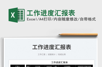 2023工作進(jìn)度匯報(bào)表免費(fèi)下載