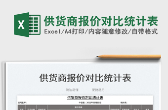 2023供貨商報(bào)價(jià)對(duì)比統(tǒng)計(jì)表免費(fèi)下載
