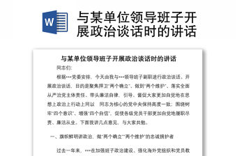 與某單位領(lǐng)導(dǎo)班子開(kāi)展政治談話時(shí)的講話
