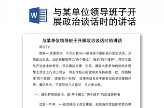 與某單位領(lǐng)導(dǎo)班子開展政治談話時(shí)的講話