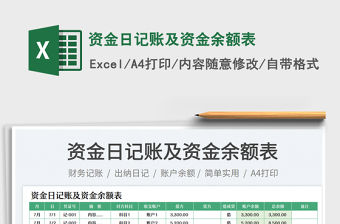 2023資金日記賬及資金余額表免費(fèi)下載