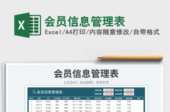 2023會員信息管理表免費下載