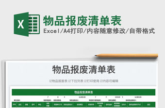2023物品報廢清單表免費下載