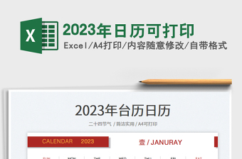 2023年周日历带周