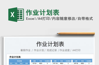 2023作業(yè)計(jì)劃表免費(fèi)下載