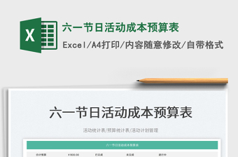 2023六一節(jié)日活動成本預(yù)算表免費下載