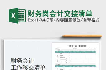 2023財務崗會計交接清單免費下載