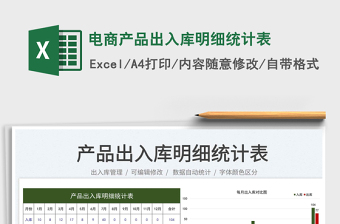 2023電商產(chǎn)品出入庫明細統(tǒng)計表免費下載