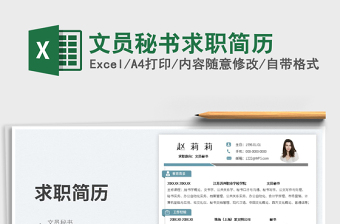 2023文員秘書求職簡(jiǎn)歷免費(fèi)下載