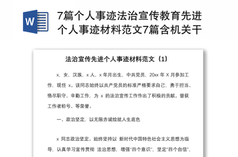 7篇個人事跡法治宣傳教育先進(jìn)個人事跡材料范文7篇含機(jī)關(guān)干部邊防檢查站人員律師法院副院長等普法工作