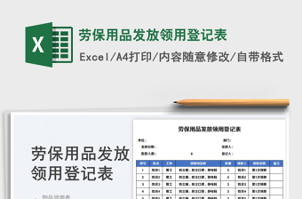 2023勞保用品發(fā)放領(lǐng)用登記表免費下載