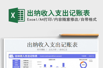 2023出納收入支出記賬表免費(fèi)下載