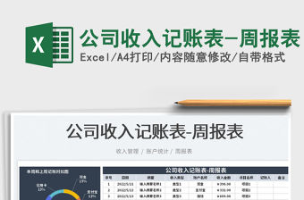 2023公司收入記賬表-周報表免費下載