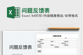 2023問題反饋表免費下載