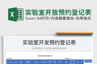 2023實驗室開放預約登記表免費下載