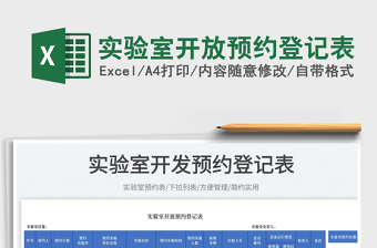 2023實驗室開放預(yù)約登記表免費下載