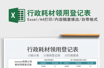 2023行政耗材領(lǐng)用登記表免費(fèi)下載