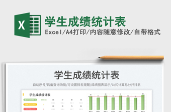 2023學生成績統(tǒng)計表免費下載