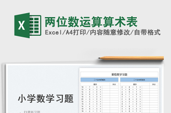 2023兩位數(shù)運(yùn)算算術(shù)表免費(fèi)下載