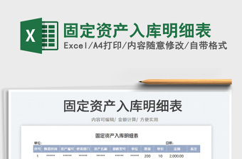 2023固定資產(chǎn)入庫明細(xì)表免費(fèi)下載