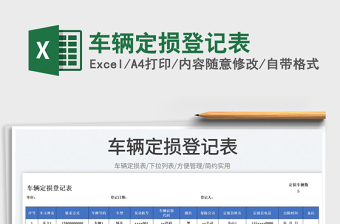 2023車輛定損登記表免費(fèi)下載