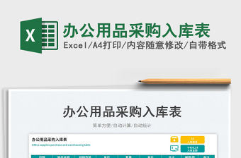 2023辦公用品采購入庫表免費下載