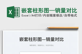 2023嵌套柱形圖—銷量對比免費下載