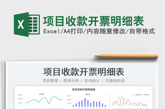 2023項目收款開票明細表免費下載