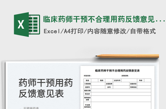 2023臨床藥師干預(yù)不合理用藥反饋意見表免費(fèi)下載