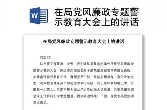 在局黨風廉政專題警示教育大會上的講話
