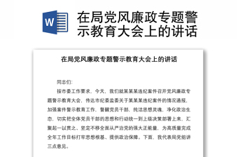 在局黨風(fēng)廉政專題警示教育大會(huì)上的講話
