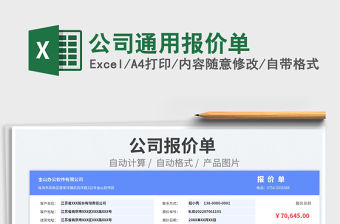 2023公司通用報價單免費下載