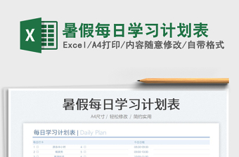 2023暑假每日學(xué)習(xí)計劃表免費(fèi)下載