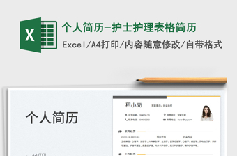 2023個(gè)人簡(jiǎn)歷-護(hù)士護(hù)理表格簡(jiǎn)歷免費(fèi)下載