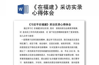 《在福建》采訪實(shí)錄心得體會(huì)