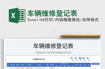 2023車輛維修登記表免費下載