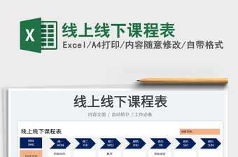 2023線上線下課程表免費(fèi)下載