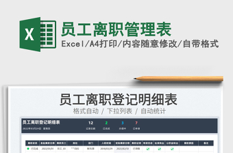 2023員工離職管理表免費下載
