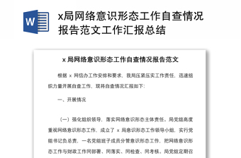 x局網(wǎng)絡(luò)意識(shí)形態(tài)工作自查情況報(bào)告范文工作匯報(bào)總結(jié)