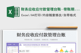 2023財(cái)務(wù)應(yīng)收應(yīng)付款管理臺(tái)賬-帶賬期計(jì)算免費(fèi)下載