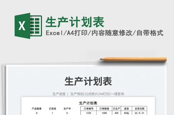 2023生產(chǎn)計劃表免費下載