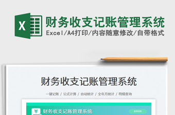 2023財務(wù)收支記賬管理系統(tǒng)免費下載